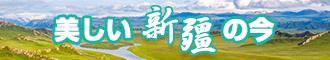 操逼网站aaa新疆banner-w330n60.jpg